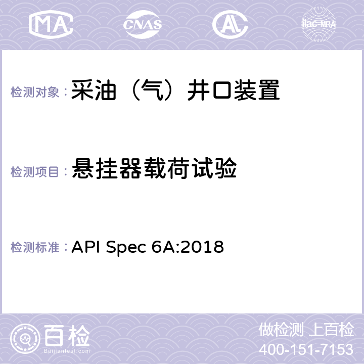悬挂器载荷试验 《井口装置和采油树设备规范》（第二十一版） API Spec 6A:2018 14.13