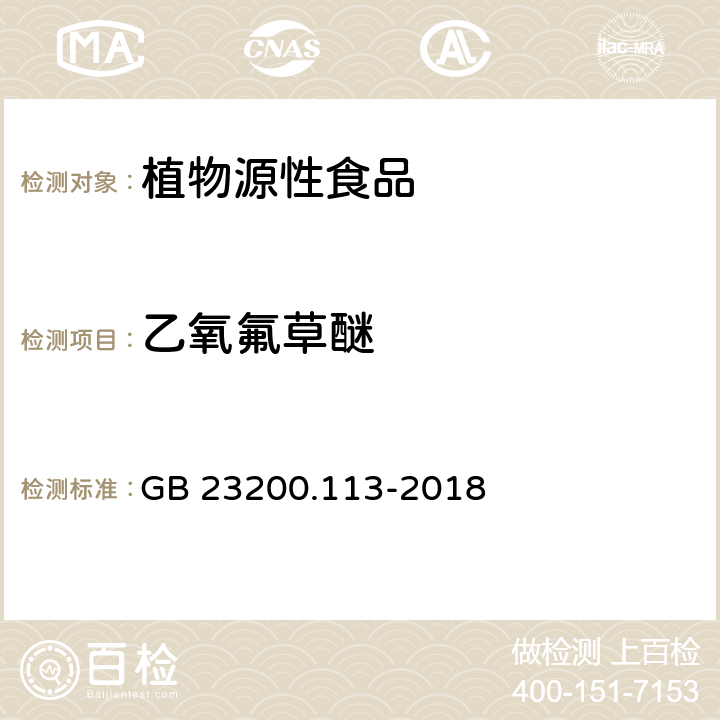 乙氧氟草醚 食品安全國家標準 植物源食品中208種農(nóng)藥及其代謝物殘留量的測定 氣相色譜-質譜聯(lián)用法 GB 23200.113-2018