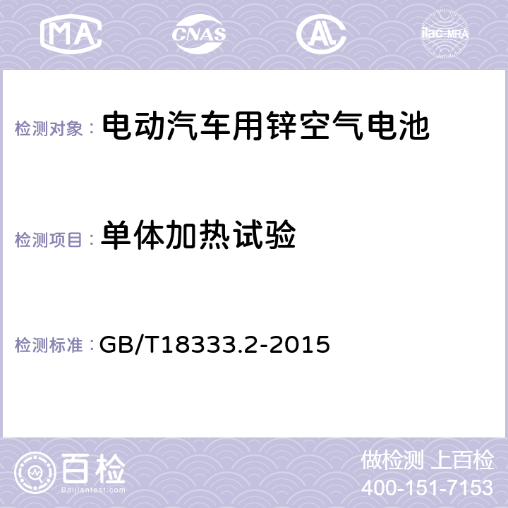 单体加热试验 电动汽车用锌空气电池 GB/T18333.2-2015 6.2.10.3