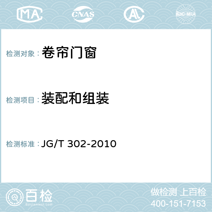 装配和组装 《卷帘门窗》 JG/T 302-2010 （7.4）
