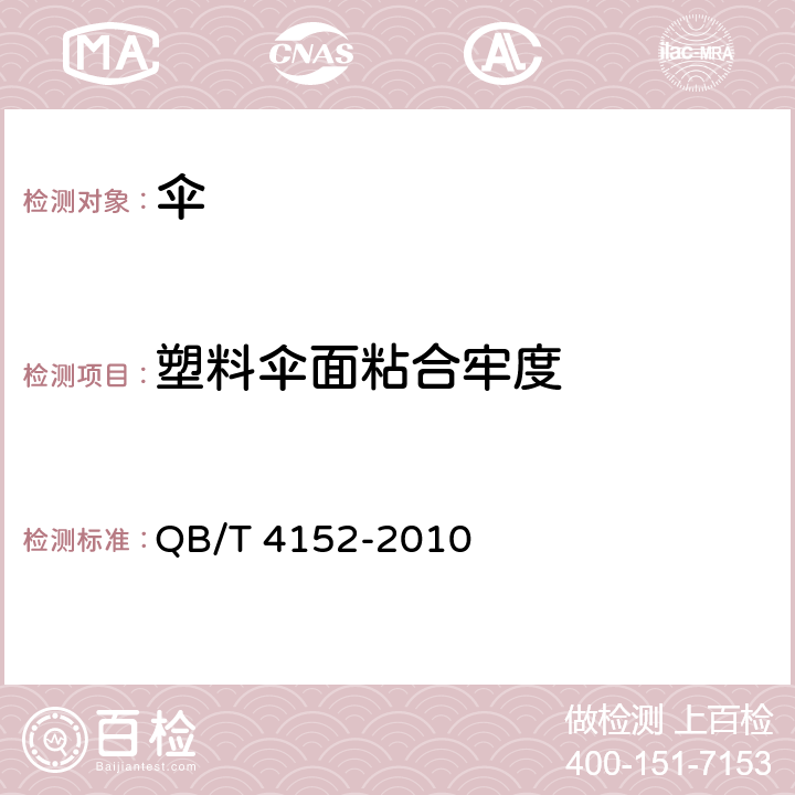 塑料伞面粘合牢度 塑料伞 QB/T 4152-2010 5.7，6.7