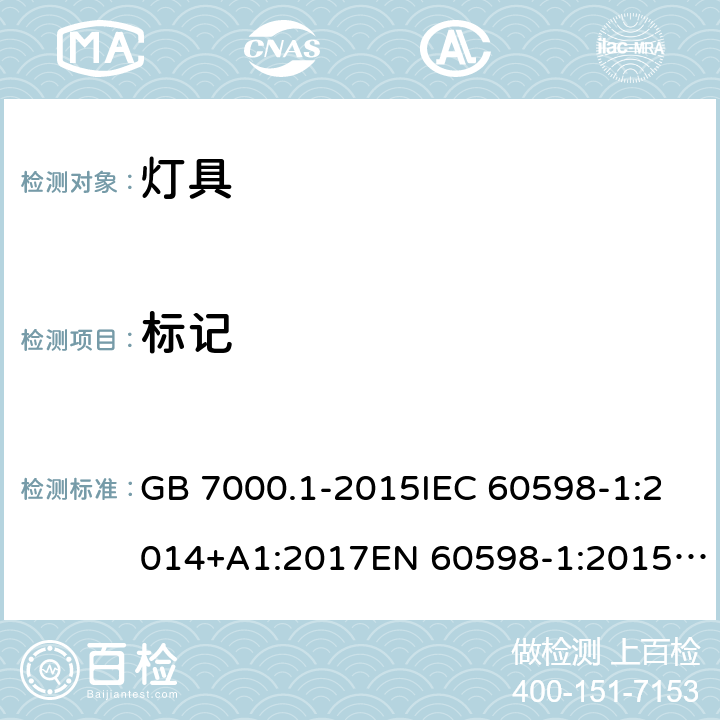 标记 灯具 第1部分:一般要求与试验 GB 7000.1-2015IEC 60598-1:2014+A1:2017EN 60598-1:2015/A1:2018 AS/NZS 60598.1:2017 3