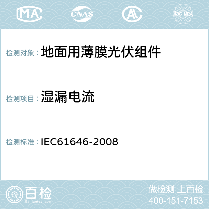 湿漏电流 IEC 61646-2008 地面用薄膜光伏组件 设计鉴定和定型