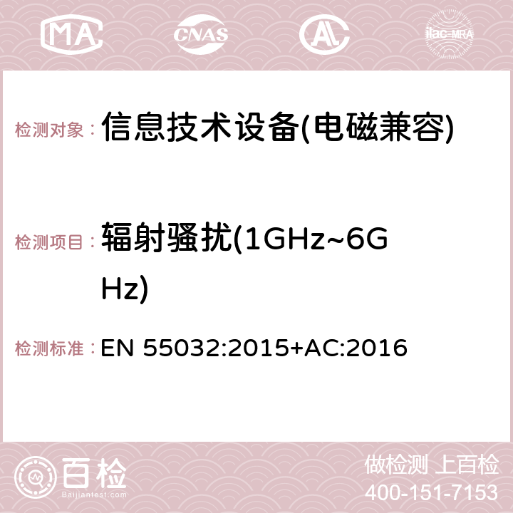 辐射骚扰(1GHz~6GHz) 多媒体设备电磁兼容性---辐射要求 EN 55032:2015+AC:2016