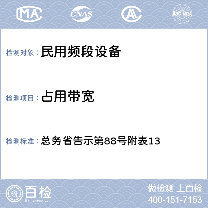 占用带宽 民用频段设备测试要求及测试方法 总务省告示第88号附表13