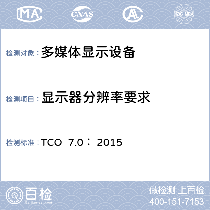 显示器分辨率要求 TCO  7.0： 2015 TCO 认证显示器 7.0 TCO 7.0： 2015 B.2.1.1