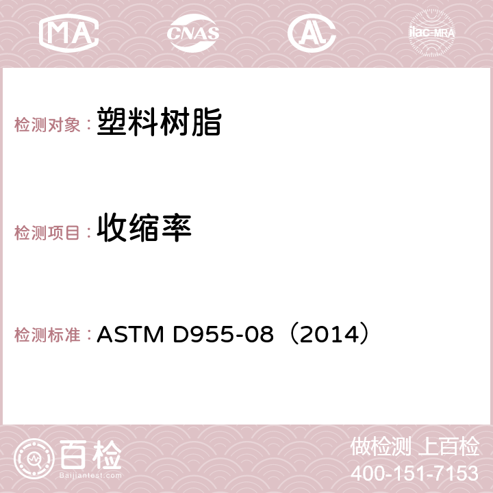 收缩率 ASTM D955-08 由模具尺寸测定模塑料试验方法 （2014）