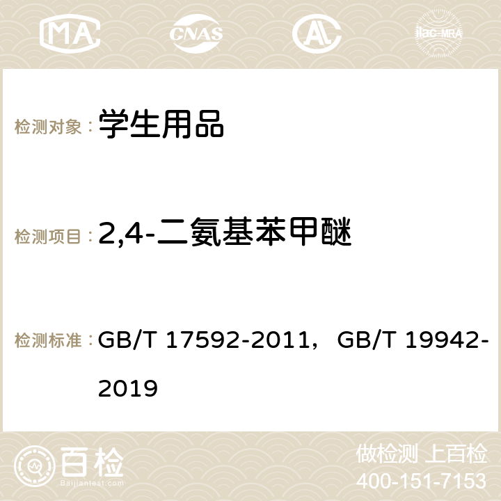 2,4-二氨基苯甲醚 纺织品 禁用偶氮染料的测定，皮革和毛皮化学试验禁用偶氮染料的测定 GB/T 17592-2011，GB/T 19942-2019