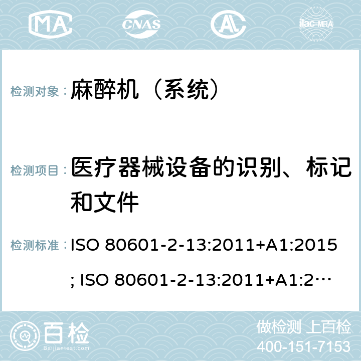 医疗器械设备的识别、标记和文件 医用电气设备 第2-13部分:麻醉工作站的基本安全和基本性能的特殊要求 ISO 80601-2-13:2011+A1:2015; ISO 80601-2-13:2011+A1:2015+A2:2018 ; EN ISO 80601-2-13:2012; EN ISO 80601-2-13:2012+A2:2019 201.7