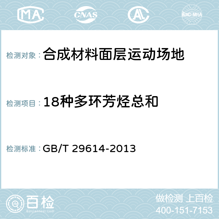 18种多环芳烃总和 硫化橡胶中多环芳烃含量的测定 GB/T 29614-2013 方法B