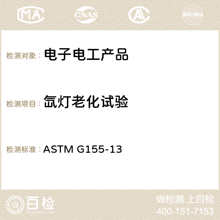 氙灯老化试验 ASTM G155-13 非金属材料氙弧灯老化试验 