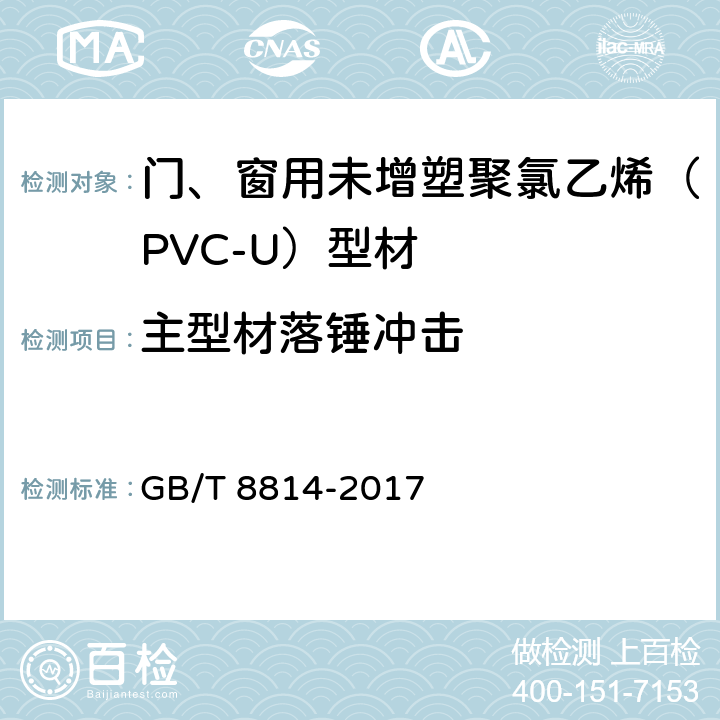 主型材落锤冲击 《门、窗用未增塑聚氯乙烯（PVC-U）型材》 GB/T 8814-2017 7.8.1