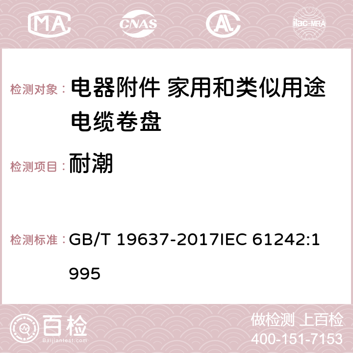 耐潮 GB/T 19637-2017 电器附件 家用和类似用途电缆卷盘