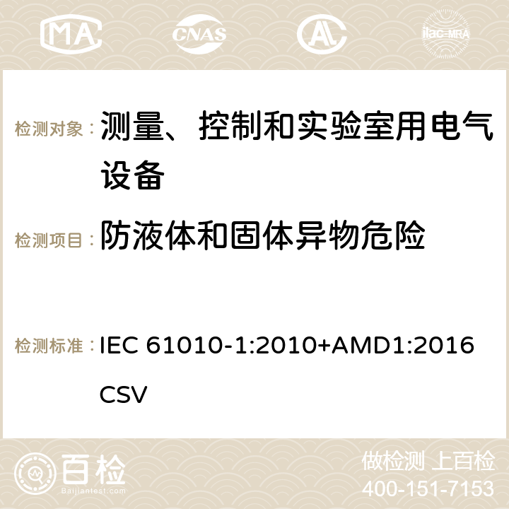 防液体和固体异物危险 IEC 61010-1-2010 测量、控制和实验室用电气设备的安全要求 第1部分:通用要求(包含INT-1:表1解释)