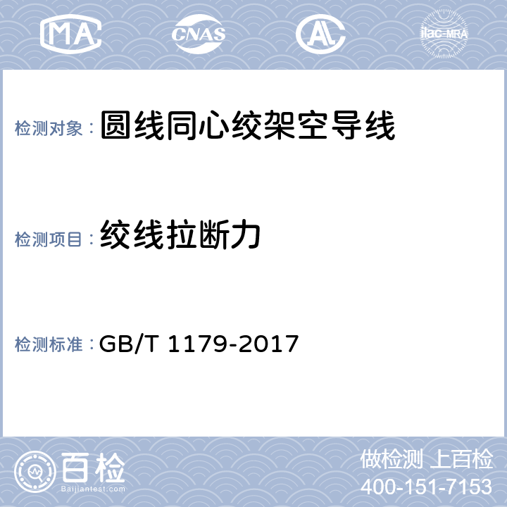 绞线拉断力 圆线同心绞架空导线 GB/T 1179-2017 6.5.2