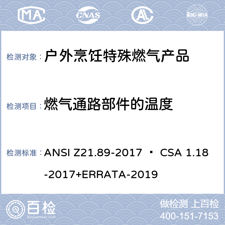燃气通路部件的温度 户外烹饪特殊燃气产品 ANSI Z21.89-2017 • CSA 1.18-2017+ERRATA-2019 5.16