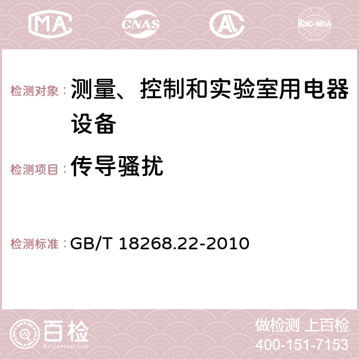 传导骚扰 测量、控制和实验室用的电设备 电磁兼容性要求 第22部分:特殊要求 低压配电系统用便携式试验、测量和监控设备的试验配置、工作条件和性能判据 GB/T 18268.22-2010 7