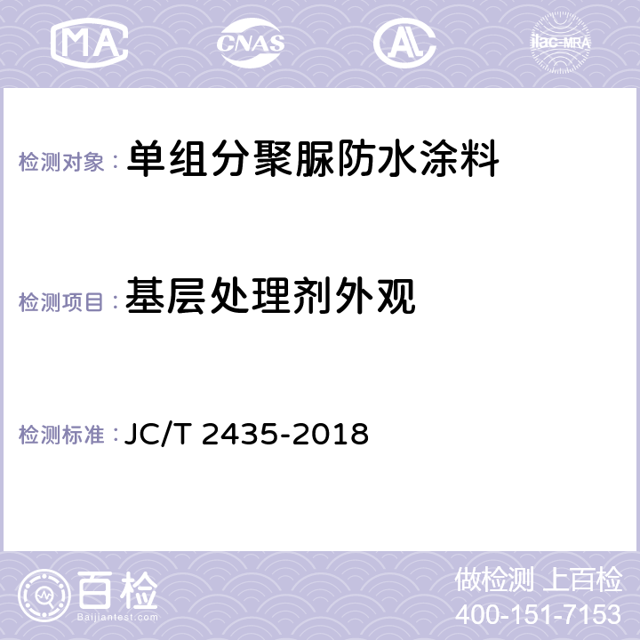 基层处理剂外观 《单组分聚脲防水涂料》 JC/T 2435-2018 （7.3）