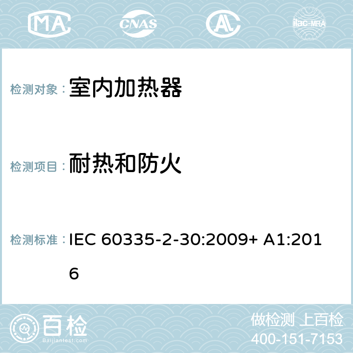 耐热和防火 家用和类似用途电器的安全 室内加热器的特殊要求 IEC 60335-2-30:2009+ A1:2016 30