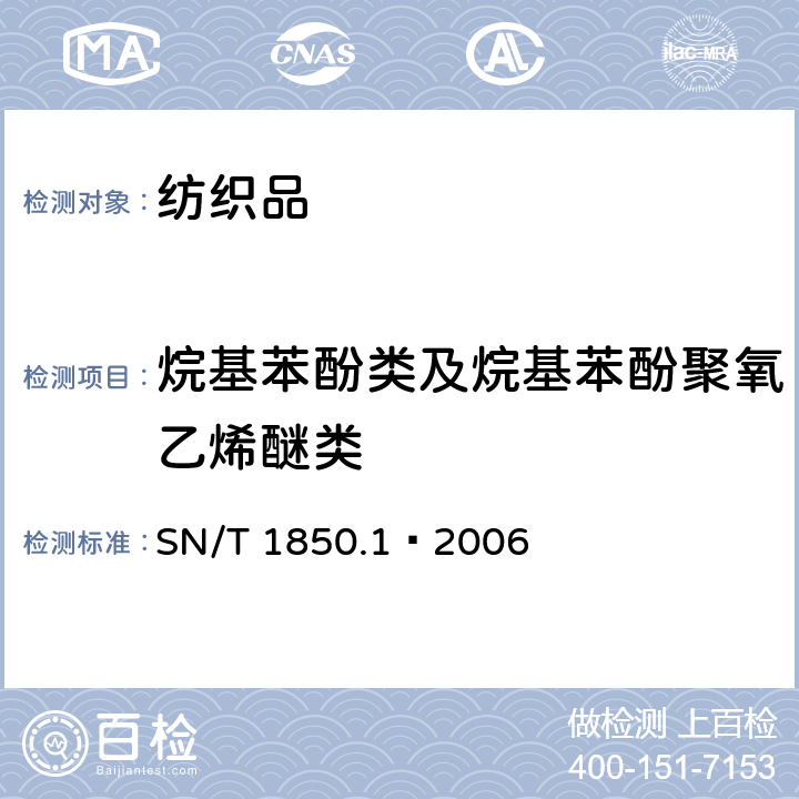 烷基苯酚类及烷基苯酚聚氧乙烯醚类 纺织品中烷基苯酚类及烷基苯酚聚氧乙烯醚类的测定 第1部分：高效液相色谱法 SN/T 1850.1—2006