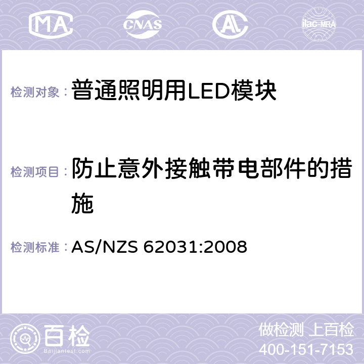 防止意外接触带电部件的措施 普通照明用LED模块 安全要求 AS/NZS 62031:2008 10