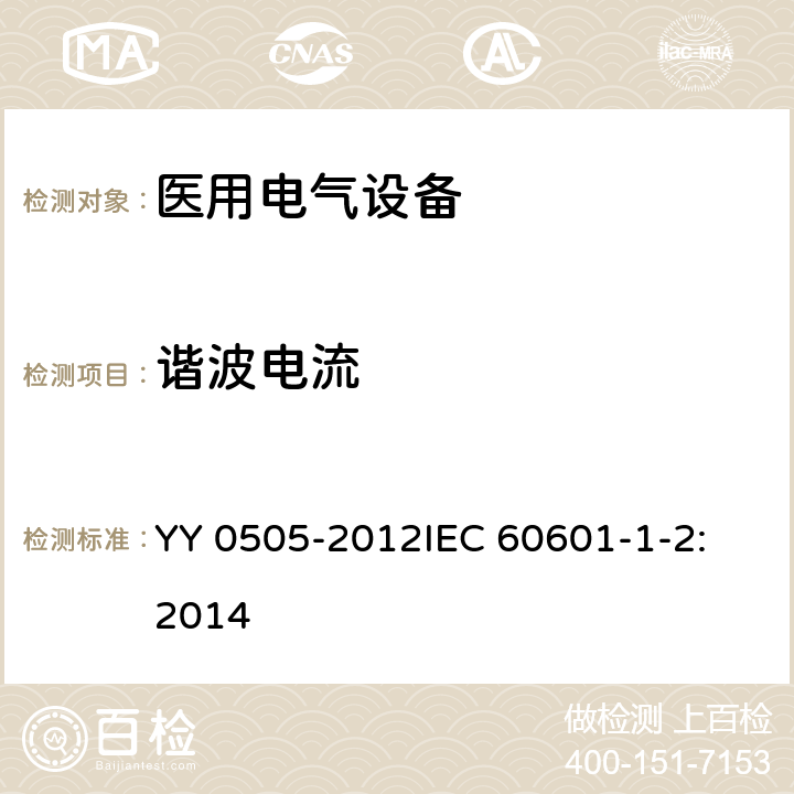 谐波电流 医用电气设备 第1-2部分：安全通用要求 并列标准：电磁兼容 要求和试验 YY 0505-2012
IEC 60601-1-2:2014