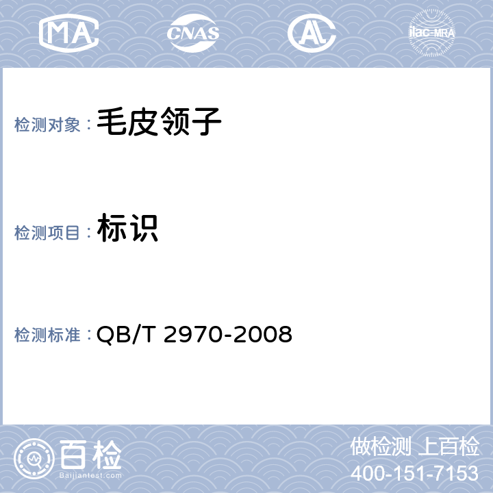 标识 毛皮领子 QB/T 2970-2008 6.1