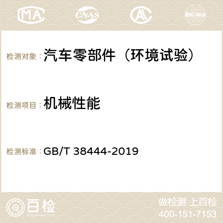 机械性能 不停车收费系统 车载电子单元 GB/T 38444-2019 4.5.4