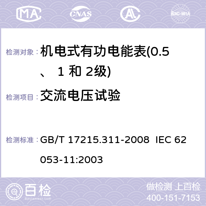 交流电压试验 交流电测量设备 特殊要求 第 11 部分：机电式有功电能表（ 0.5、 1和 2 级） GB/T 17215.311-2008 IEC 62053-11:2003 7.4