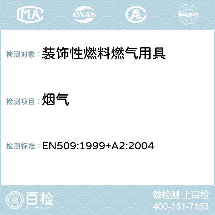 烟气 EN 509:1999 装饰性燃料燃气用具 EN509:1999+A2:2004 6.7
