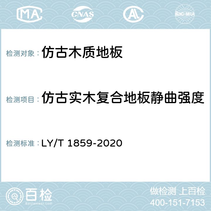 仿古实木复合地板静曲强度 仿古木质地板 LY/T 1859-2020 5.3.3/6.3.4