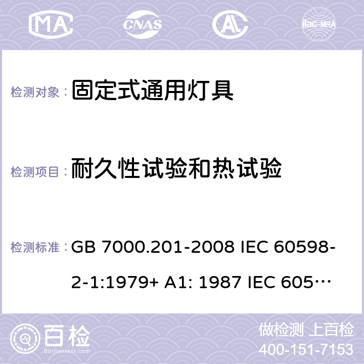 耐久性试验和热试验 灯具 第2-1部分:特殊要求灯具 固定式通用灯具 GB 7000.201-2008 IEC 60598-2-1:1979+ A1: 1987 IEC 60598-2-1: 2020 EN 60598-2-1:1989 EN IEC 60598-2-1:2021 BS EN 60598-2-1: 2018 AS/NZS 60598.2.1:2014+A1: 2016+A2: 2019 IS10322(Part5/Sec1): 2012 MS IEC 60598-2-1:1997 (CONFIRMED:2015) SANS 60598-2-1:1979 12