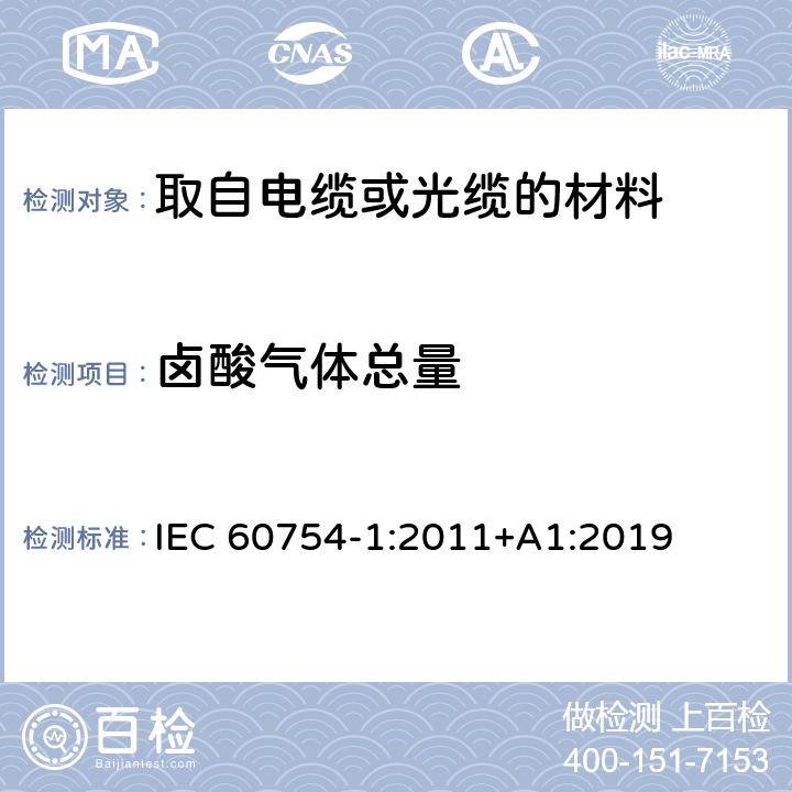 卤酸气体总量 取自电缆或光缆的材料燃烧时释出气体的试验方法 第1部分:卤酸气体总量的测定 IEC 60754-1:2011+A1:2019