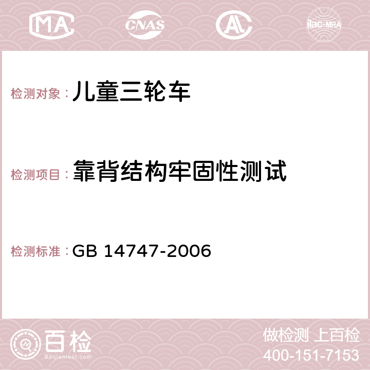 靠背结构牢固性测试 儿童三轮车安全要求 GB 14747-2006 5.15