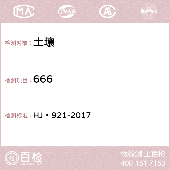 666 HJ 921-2017 土壤和沉积物 有机氯农药的测定 气相色谱法