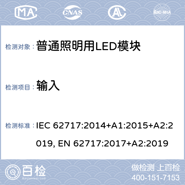 输入 普通照明用LED模块 IEC 62717:2014+A1:2015+A2:2019, EN 62717:2017+A2:2019 7