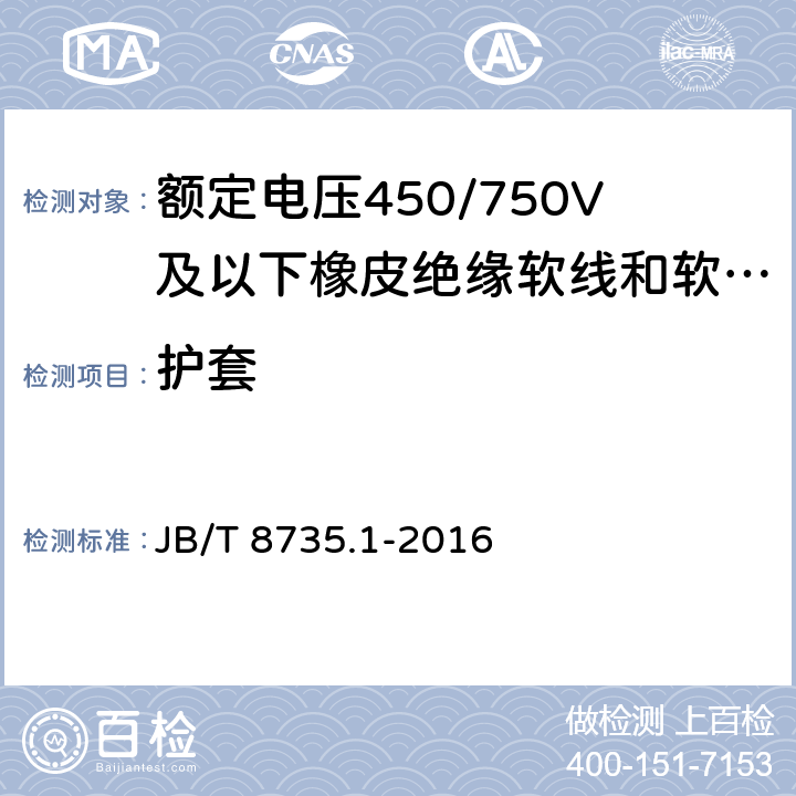 护套 额定电压450/750V及以下橡皮绝缘软线和软电缆 第1部分:一般要求 JB/T 8735.1-2016 5.5