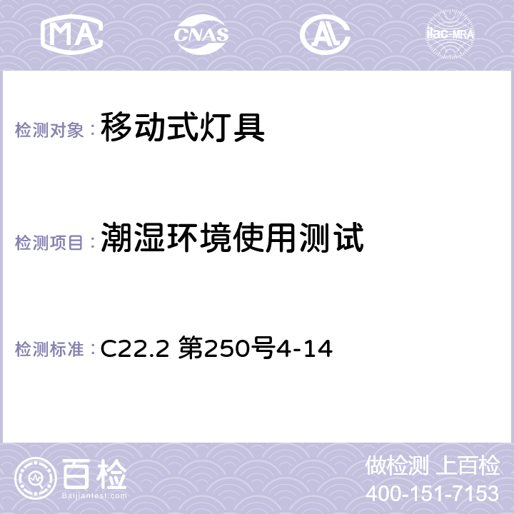 潮湿环境使用测试 安全标准-便携式照明电灯 C22.2 第250号4-14 186-190