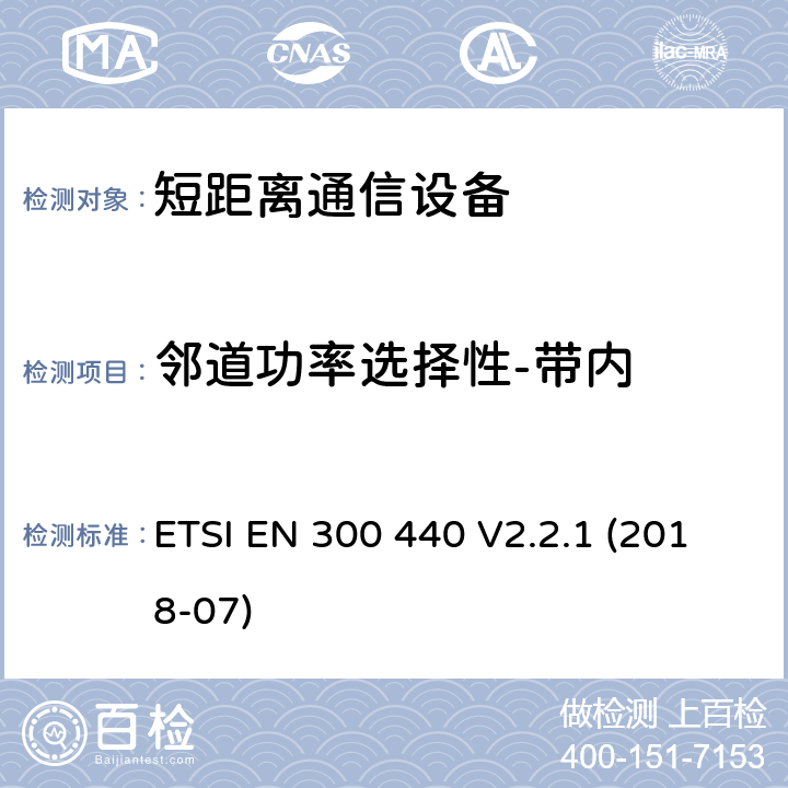 邻道功率选择性-带内 短距离设备（SRD）;要使用的无线电设备1 GHz至40 GHz频率范围;统一标准涵盖基本要求指令2014/53 / EU第3.2条 ETSI EN 300 440 V2.2.1 (2018-07) 4.3.3