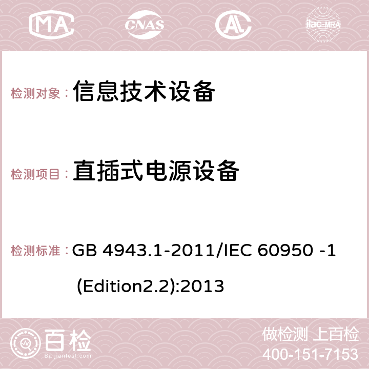 直插式电源设备 信息技术设备 安全 第1部分：通用要求 GB 4943.1-2011/IEC 60950 -1 (Edition2.2):2013 4.3.6