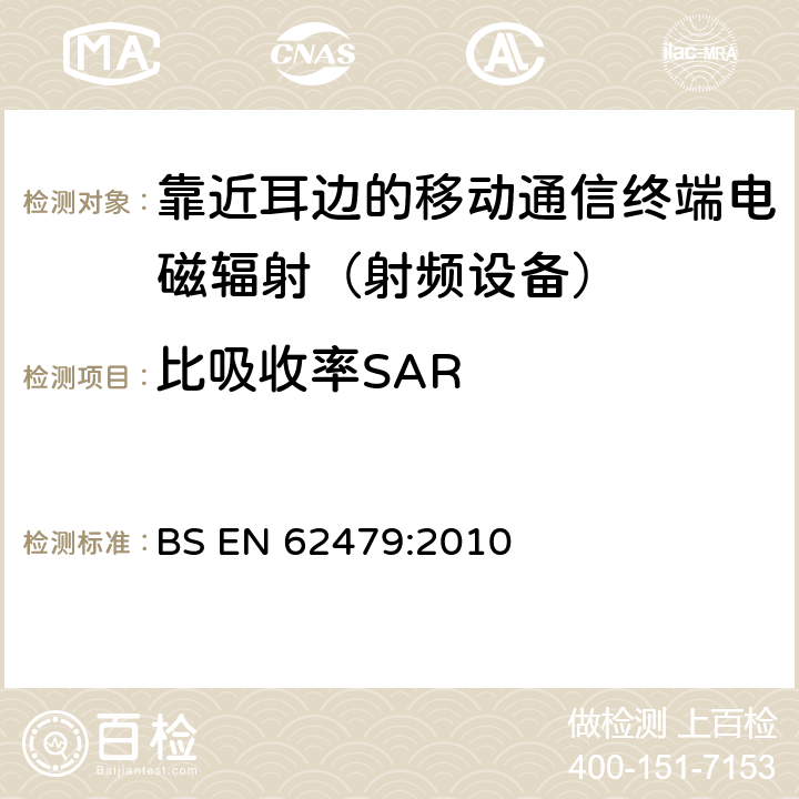 比吸收率SAR BS EN 62479-2010 低功率电子和电气设备与人相关的电磁场(10MHz-300GHz)辐射量基本限制的符合性评定