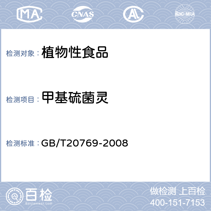 甲基硫菌灵 水果和蔬菜中450种农药及相关化学品残留量的测定(液相色谱-质谱/质谱法） 
GB/T20769-2008