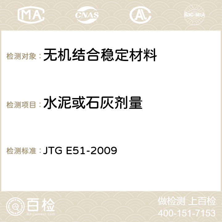 水泥或石灰剂量 无机结合料稳定材料试验规程 JTG E51-2009 T 0809-2009