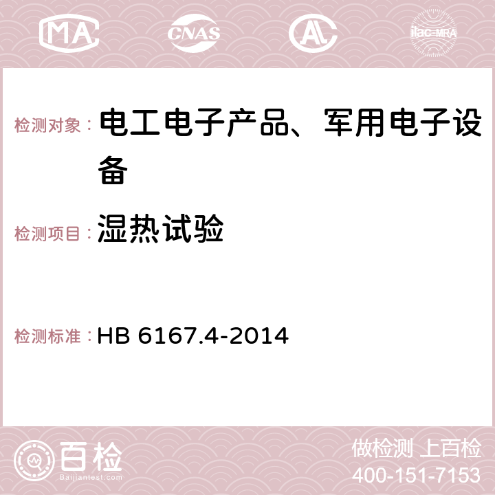 湿热试验 民用飞机机载设备环境条件和试验方法 第4部分：湿热试验 HB 6167.4-2014 全部