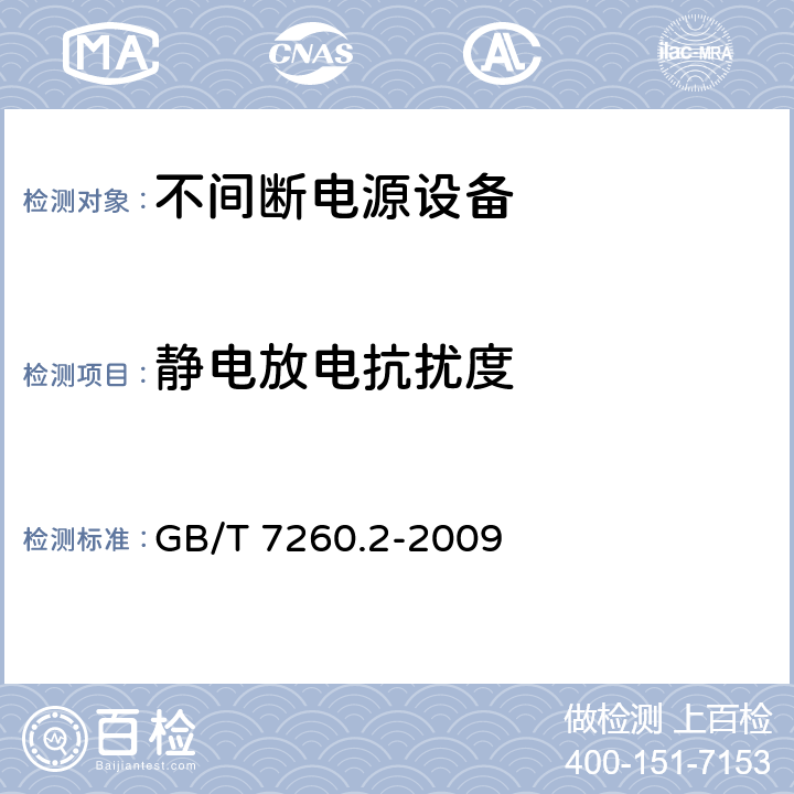 静电放电抗扰度 不间断电源设备（UPS）
第2部分：电磁兼容性（EMC）要求 GB/T 7260.2-2009 7.2