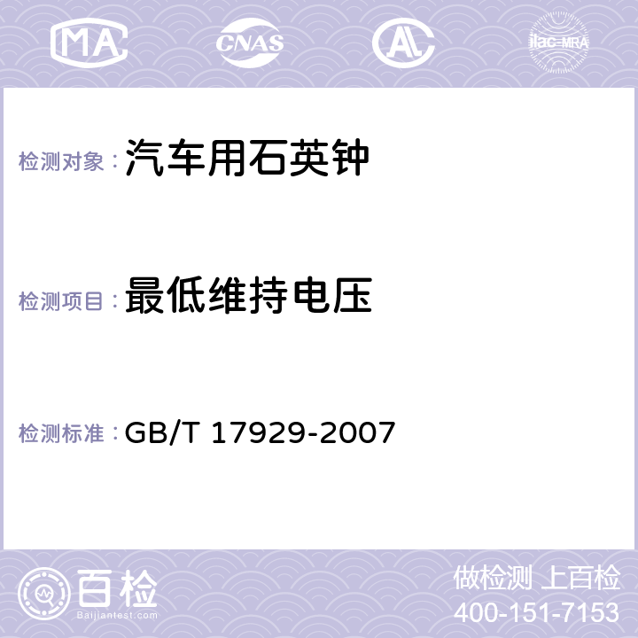 最低维持电压 汽车用石英钟 GB/T 17929-2007 4.17