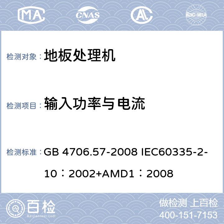 输入功率与电流 GB 4706.57-2008 家用和类似用途电器的安全 地板处理机和湿式擦洗机的特殊要求