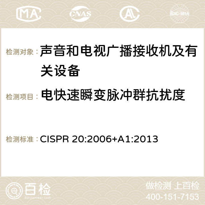 电快速瞬变脉冲群抗扰度 声音和电视广播接收机及有关设备抗扰度 限值和测量方法 CISPR 20:2006+A1:2013 5.6