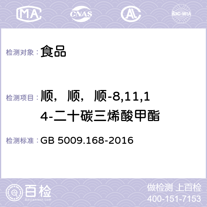 顺，顺，顺-8,11,14-二十碳三烯酸甲酯 食品安全国家标准 食品中脂肪酸的测定 GB 5009.168-2016