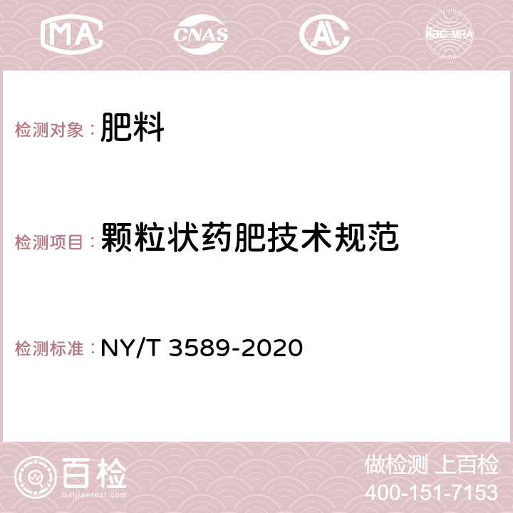 颗粒状药肥技术规范 NY/T 3589-2020 颗粒状药肥技术规范